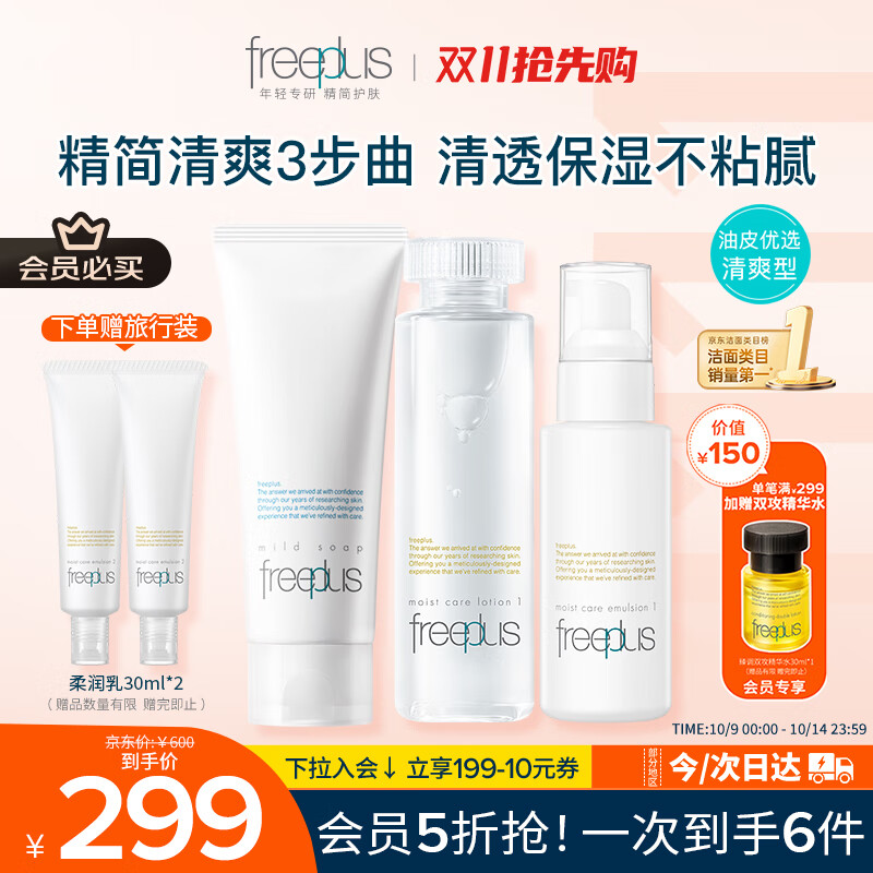 芙丽芳丝（Freeplus）洗面奶水乳护肤品套装清爽型3件生日礼物送男女朋友
