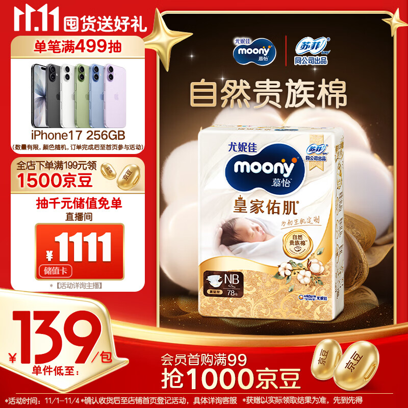 MOONY尤妮佳慕怡皇家佑肌新生儿纸尿裤NB78片(1-5kg)贵族棉尿不湿