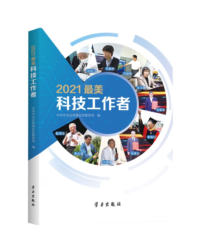 2021最美科技工作者