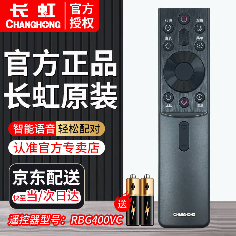 长虹原装语音遥控器RBG400VC 65DP650PRO H6GD 55D6H 75D4PS RBG400VC【赠送电池】