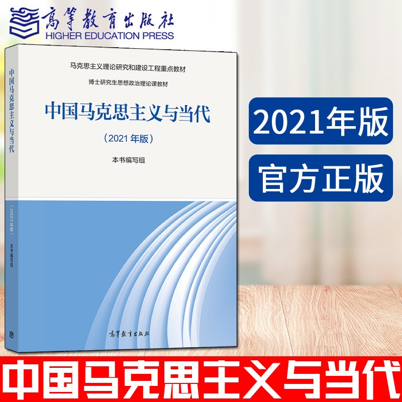 现货2021年版中国马克思主义与当代 (博士研究生)马工程教材博士研究