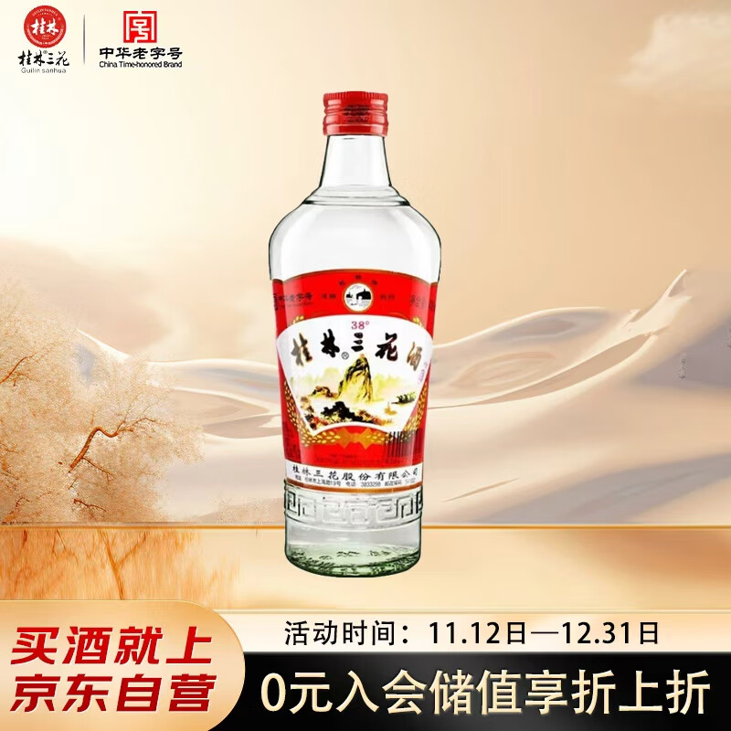 桂林三花酒 玻瓶 米香型 38度 480ml 单瓶装（新老包装随机）送礼