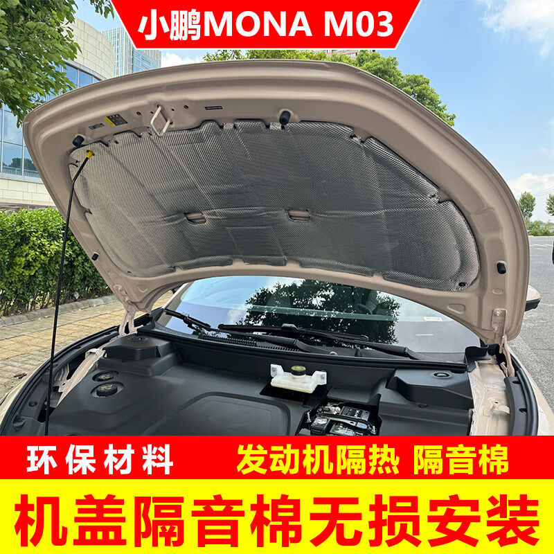 丽田适用小鹏MONAM03机盖隔音棉专用发动机改装引擎盖隔热棉降噪 小鹏MONAM03无铝箔款 引擎盖