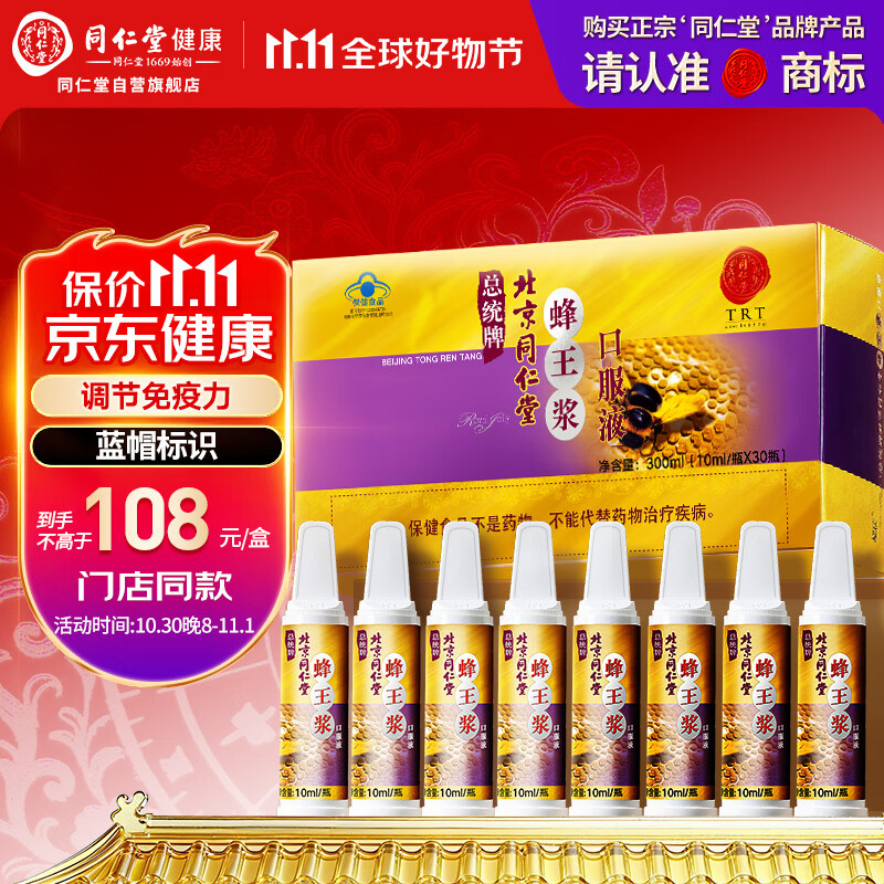 同仁堂蜂王浆口服液30瓶礼盒增强免疫力老年人营养品补品送长辈礼品