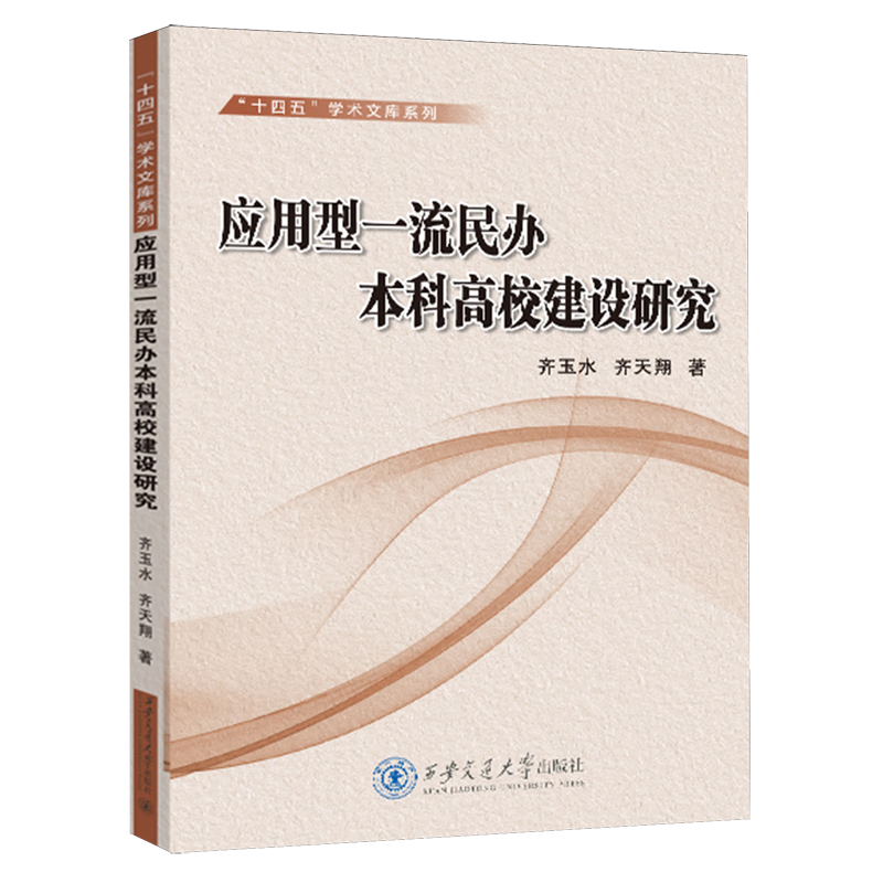 新华正版 应用型一流民办本科高校建设研究 教育