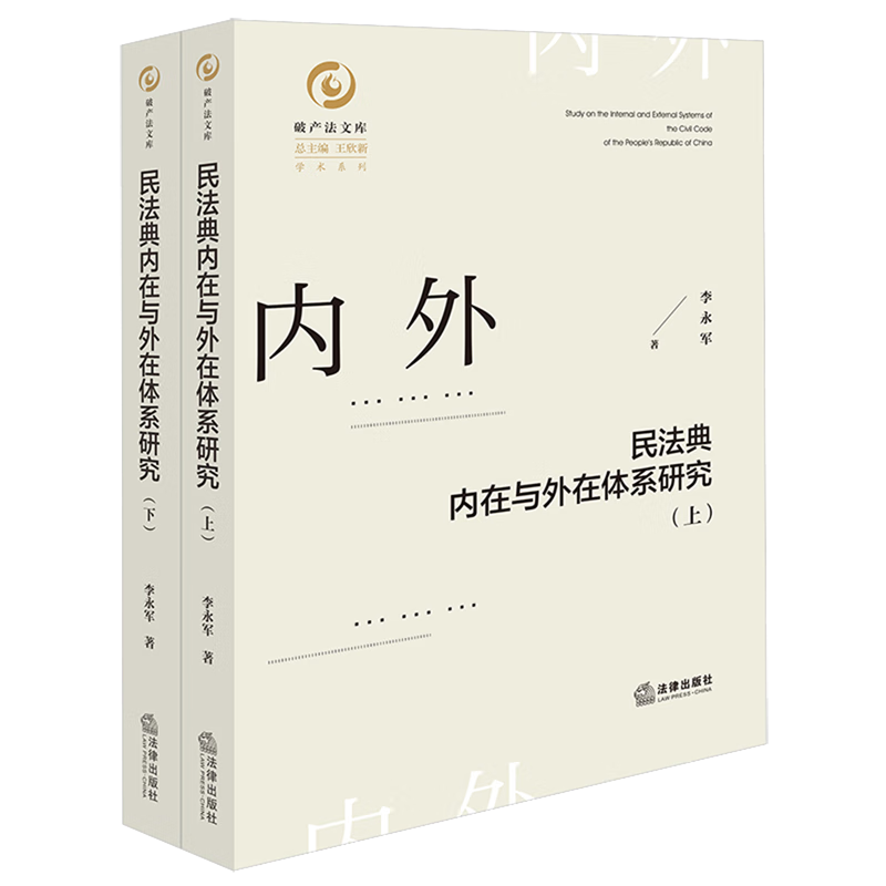 民法典内在与外在体系研究:上、下