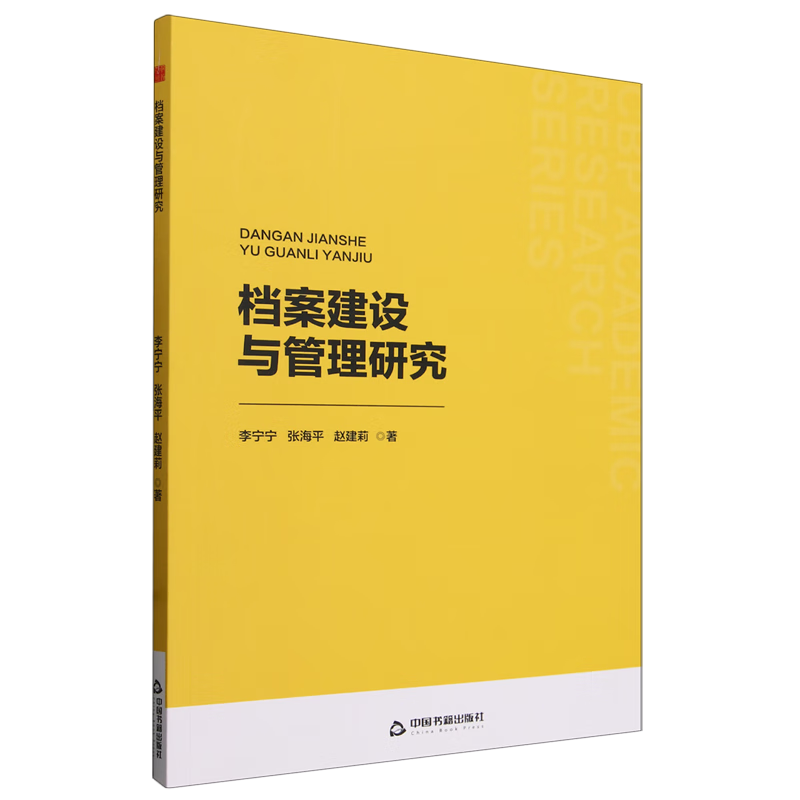 新华正版 档案建设与管理研究 新闻出版/档案管理