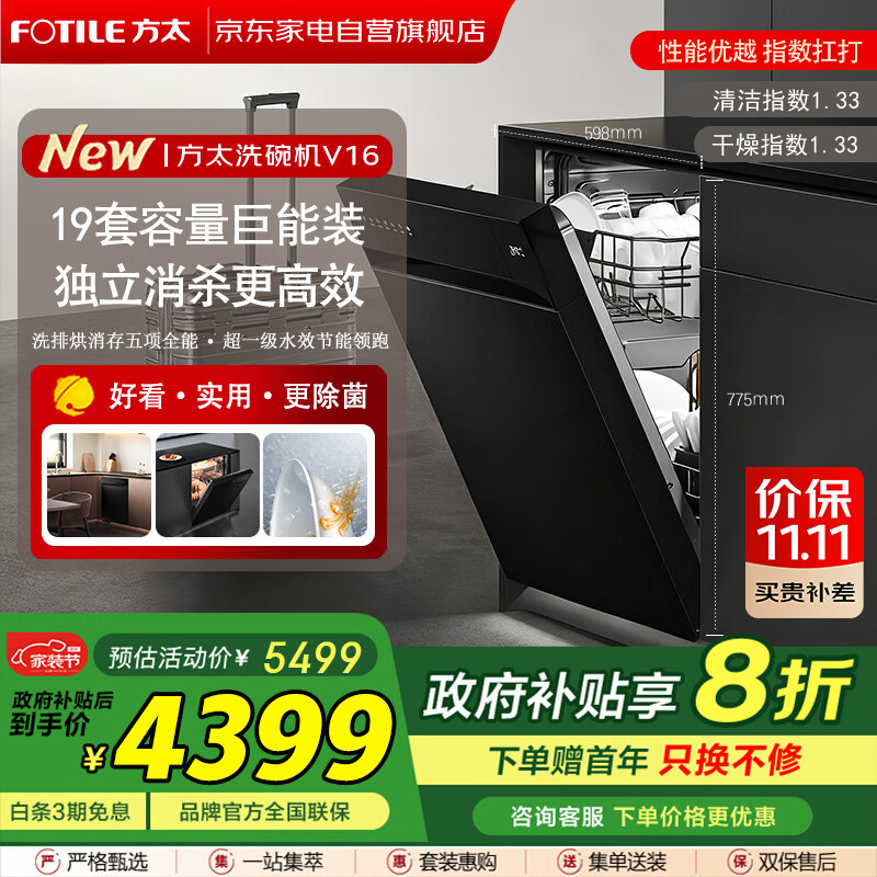 FOTILE【重磅新品】嵌入式家用洗碗机 熊猫系列全新升级19套大容量 政府补贴 独立蒸汽消杀02-V16 