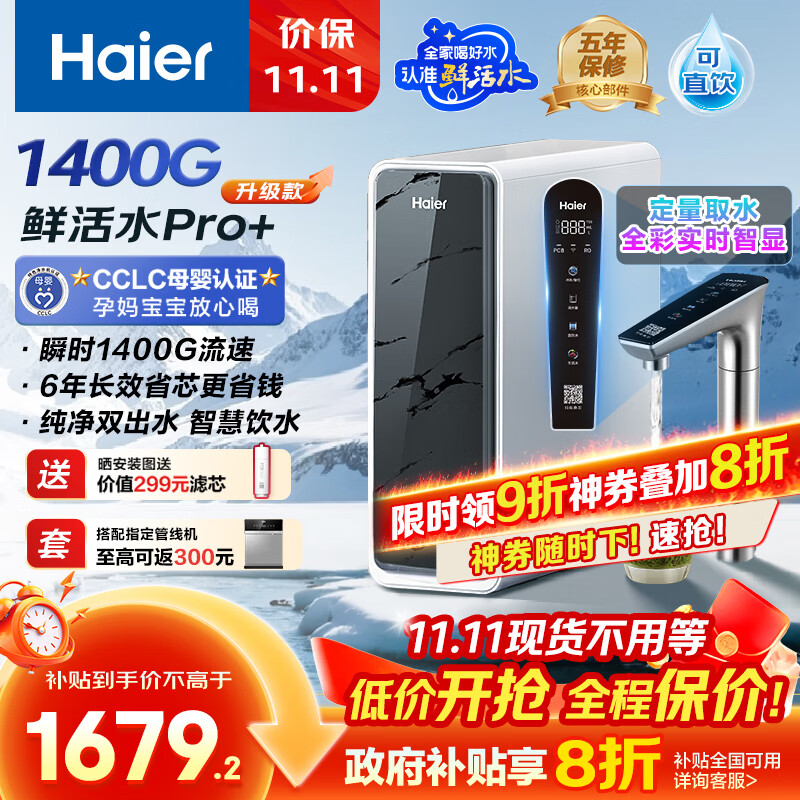 海尔（Haier）1400G鲜活水pro+进口膜触控龙头净水器政府补贴星河家用厨下瞬时直饮净水机RO反渗透双出水净饮