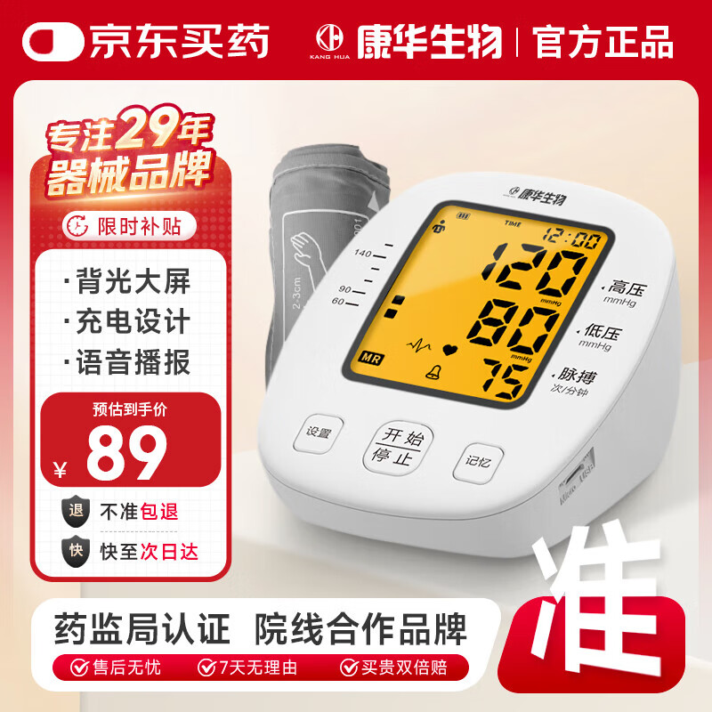 康华生物电子血压计上臂式血压仪家用医用老人血压测量仪器 BSX509