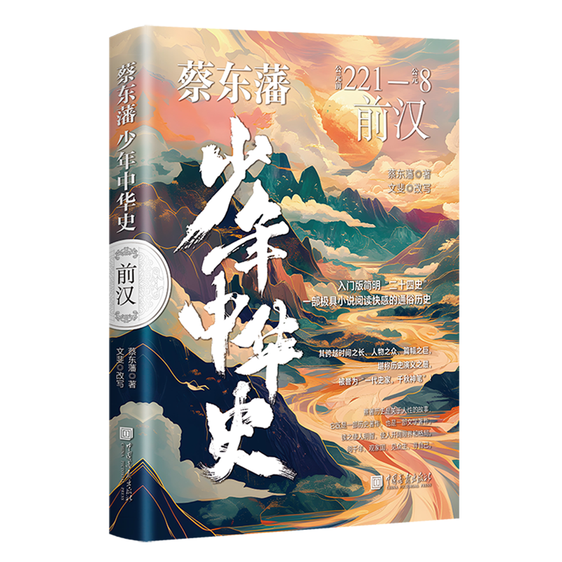 【新华书店】蔡东藩少年中华史.前汉 正版包邮