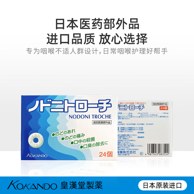 皇汉堂制药【日本进口】咽喉含片 皇汉堂声音嘶哑咽喉干燥咽喉不适疼痛肿胀 嗓子疼痒慢性咽炎护嗓子润喉糖