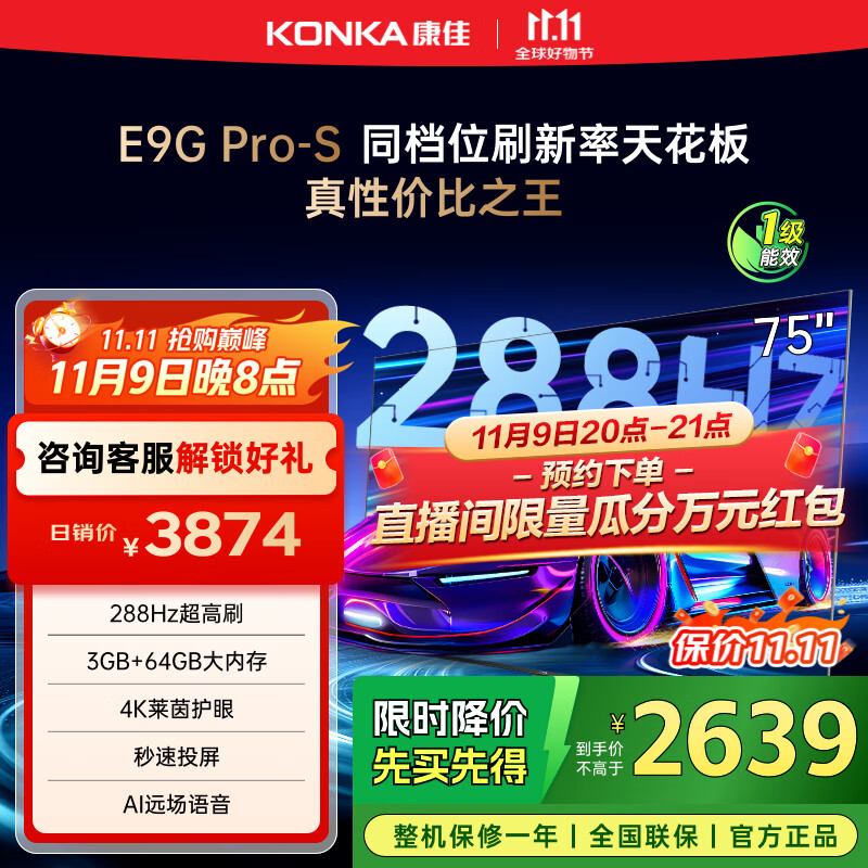 康佳电视 75E9G PRO-S 75英寸 288Hz高刷 MEMC护眼 3+64G 4K全面屏 智能平板电视机 一级能
