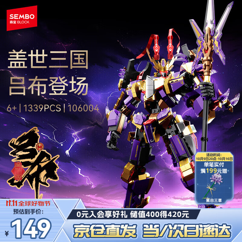森宝积木拼装可动机甲手办模型玩具男孩生日礼物 盖世三国-吕布106004