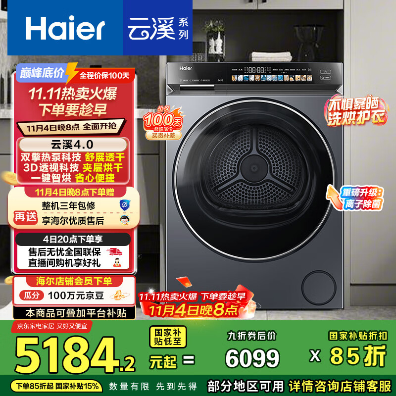 海尔（Haier）云溪4.0 双擎热泵烘干机 10KG家用干衣机 3D透视烘干 GA100-STQ583HU1 家电国家补贴