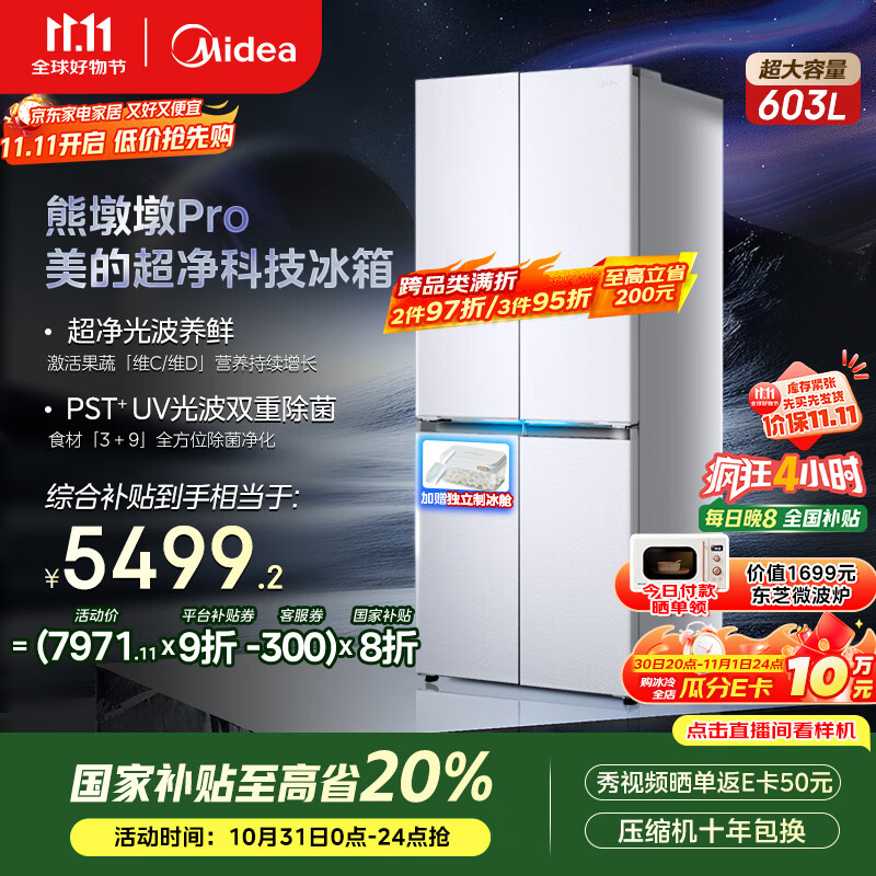美的（Midea）熊墩墩系列603双系统纯平全嵌Max超净除菌十字四开门一级无霜国家补贴家用电冰箱BCD-603WUSPZM(E)