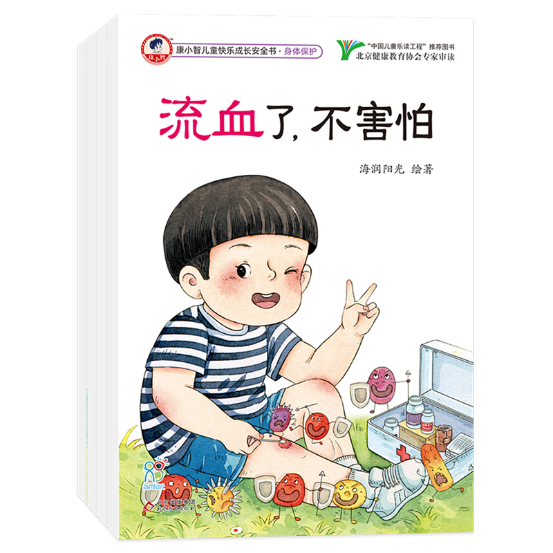 【新华书店】康小智儿童快乐成长安全书(身体保护共4册) 正版包邮