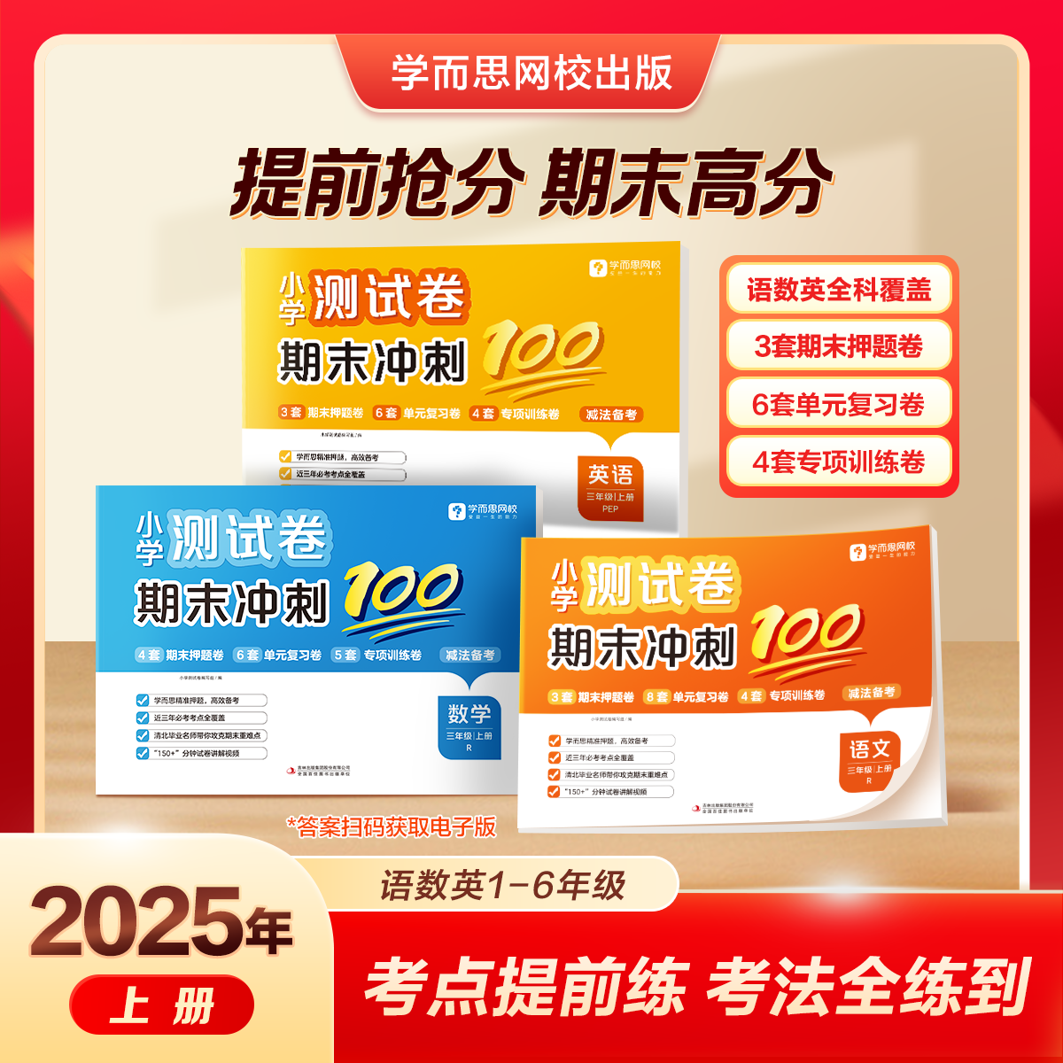 学而思2025新版小学测试卷期末冲刺100分上册 科学备考易错题高频考题 语文数学英语期末押题卷复习卷专项训练卷-WX 测试卷期末冲刺100分-语数英（3套） 5年级上