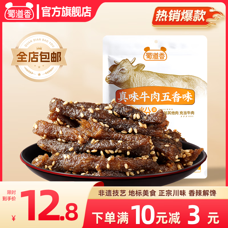 蜀道香 真味系列牛肉干 休闲零食小吃 熟食肉脯 四川特产麻辣牛肉干 【五香味】80g/袋