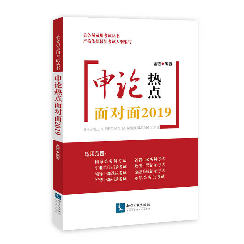 申论热点面对面2019【正版好书】