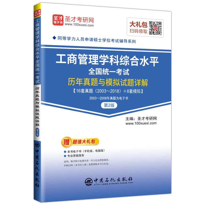 工商管理学科综合水平全国统一考试历年真题与模拟试题详解(第2版)圣才考研网 