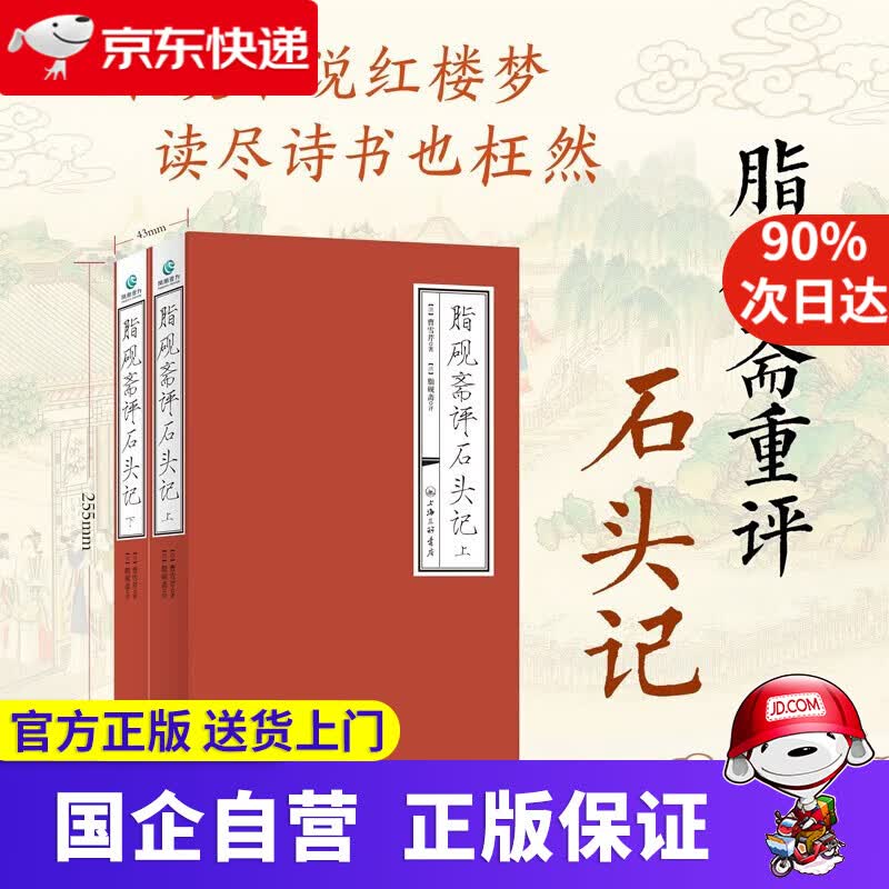 脂砚斋评石头记 曹雪芹 脂砚斋 评 上海三联书店 凤凰壹力 9787542633767