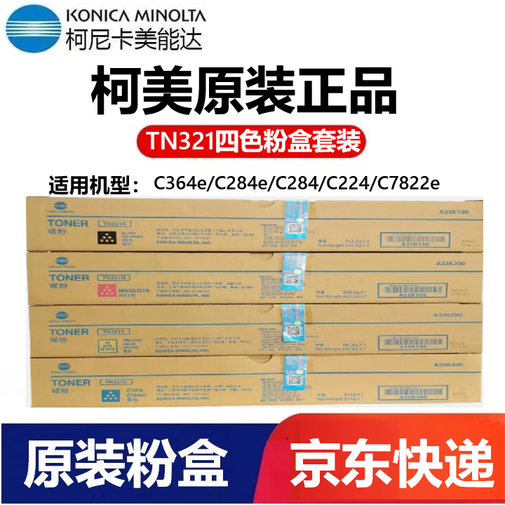 柯尼卡美能達（KONICA MINOLTA）TN321原裝碳粉粉盒 適用柯美C364e/C284e/C284/C224/C7822e墨粉 TN321(黑紅黃藍 黑彩四色套餐)