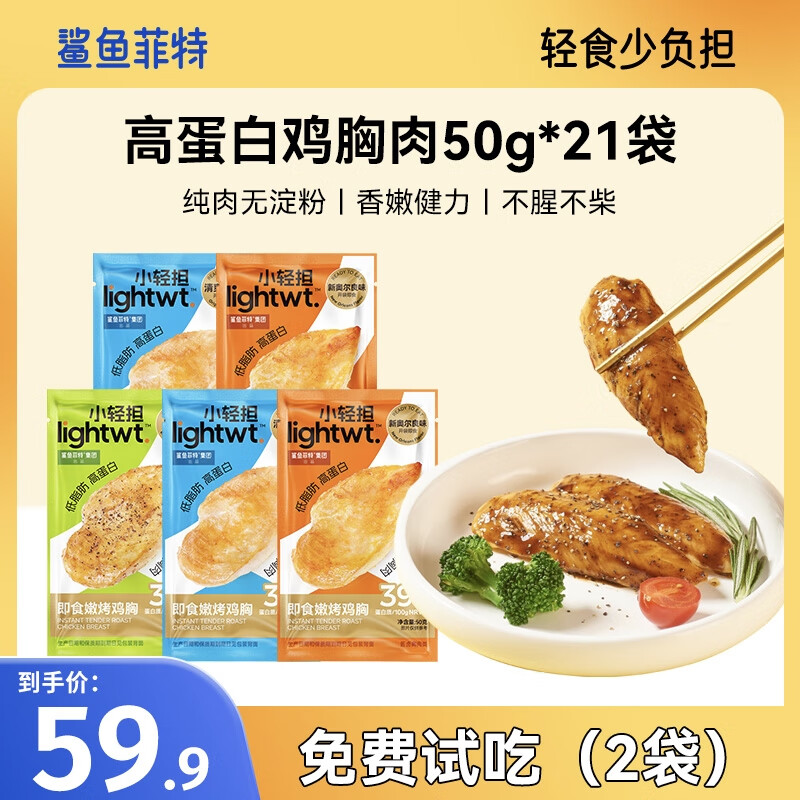 鲨鱼菲特鸡胸肉零食礼包55袋 减轻脂高蛋白健身代餐办公室休闲小吃 鸡胸肉50g*21袋
