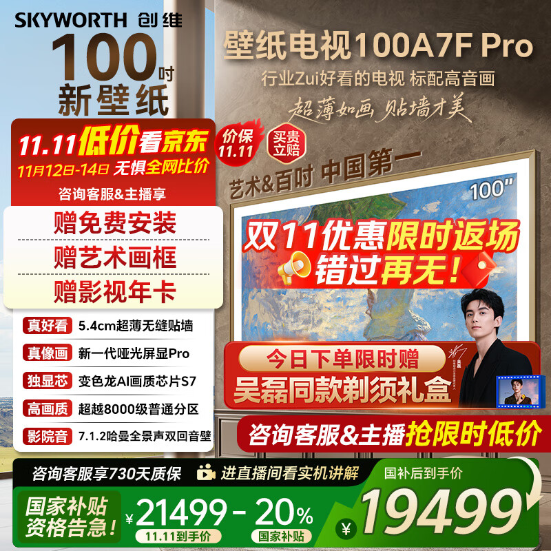 创维壁纸电视100A7FPro 100吋超薄壁画艺术mini led 智能4K液晶平板电视机 A7EPro升级款 100