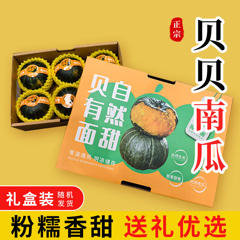 小田帝山东正宗贝贝南瓜 板栗南瓜 新鲜蔬菜粉糯老瓜产地直发 净 4.5斤 礼盒5-6