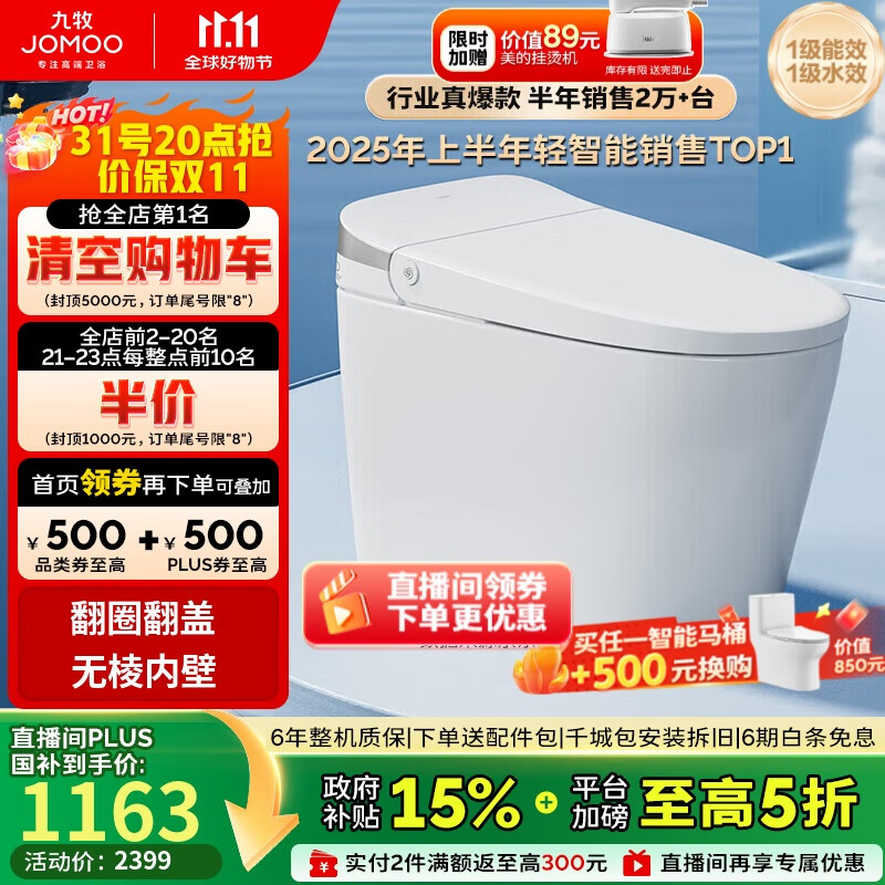 九牧（JOMOO）无水压限制轻智能马桶脚感翻盖翻圈无棱内壁SQ8640-SA-CJM305坑距