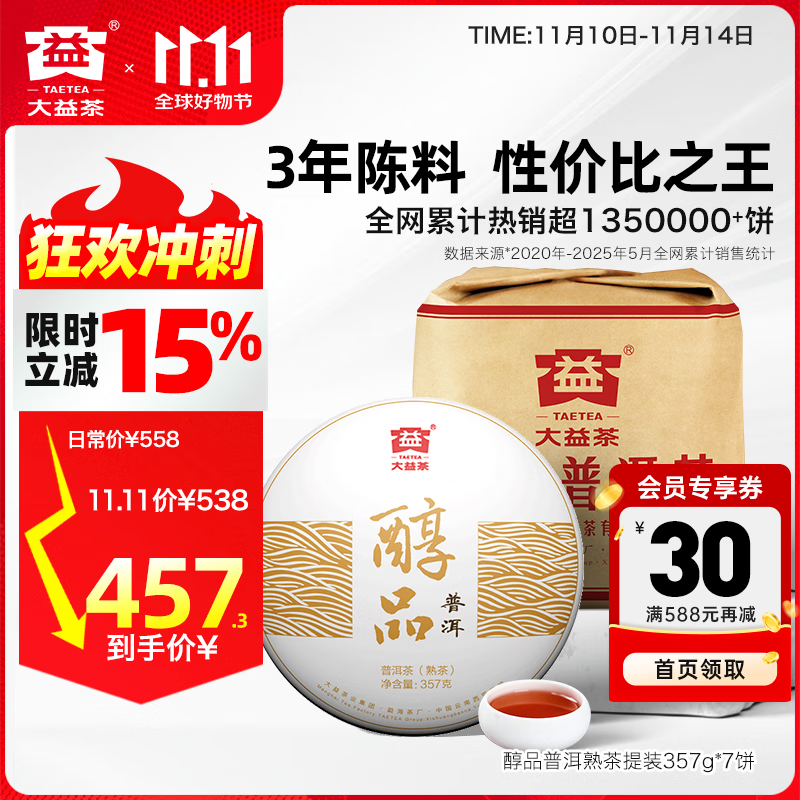 大益茶叶普洱茶 3年陈 醇品 熟茶 品质口粮 茶叶自饮 整提装357g*7饼