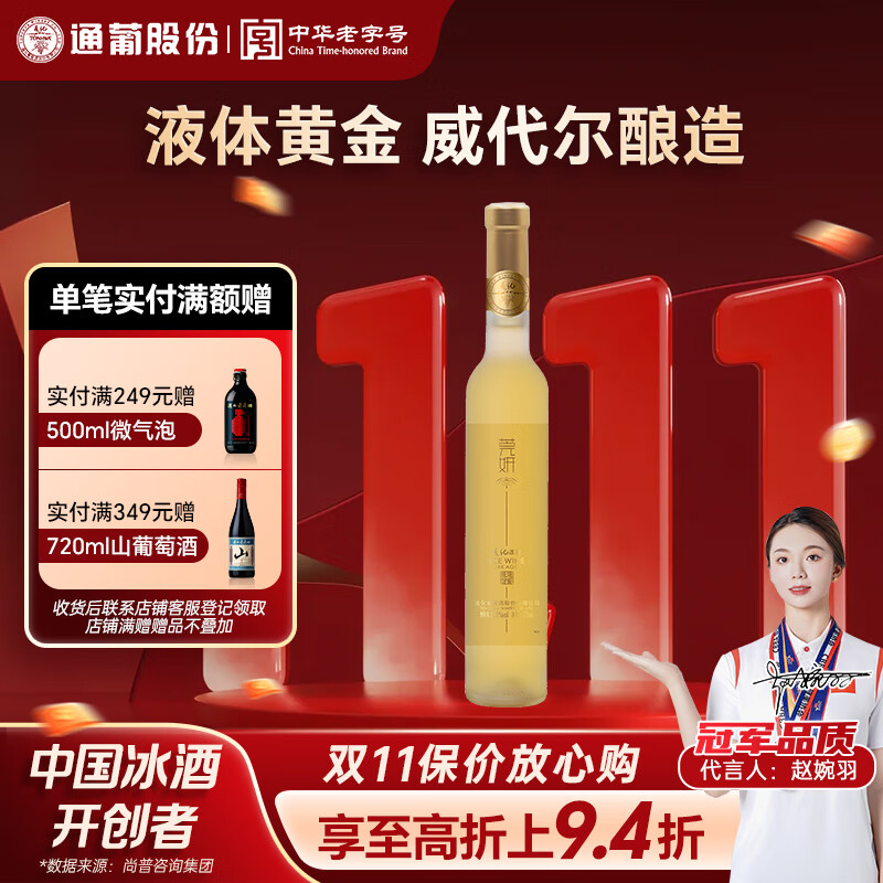 通化 1937莞妍冰酒 威代尔冰白葡萄酒11.5%vol 375ml单支 微醺甜酒聚会