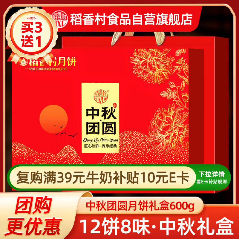 稻香村（DXC）月饼礼盒中秋团圆600g