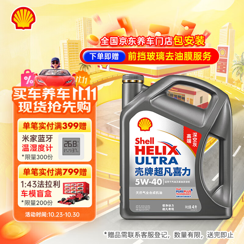 壳牌(Shell)机油全合成机油5w-40(5w40) API SP级 4L 2代灰壳 京东养车