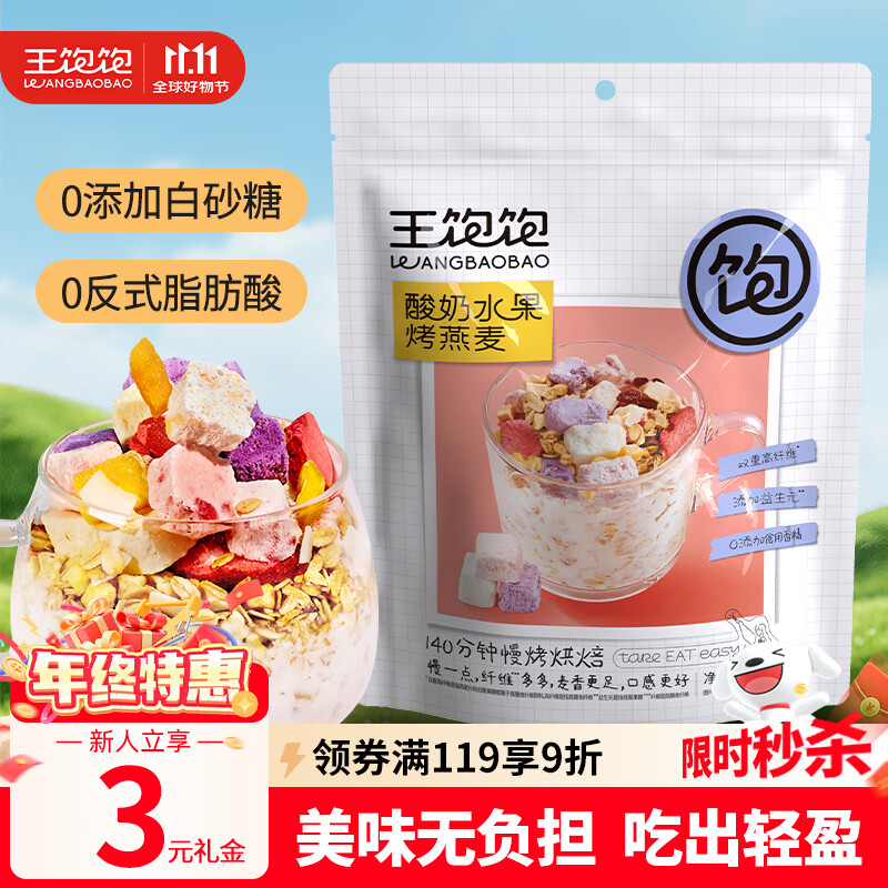 王饱饱酸奶水果烤燕麦片100g早餐膳食纤维冲泡即食代餐