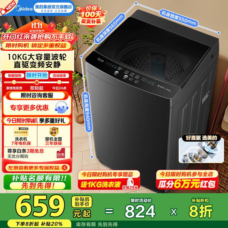 美的（Midea）全自动波轮洗衣机10公斤家用大容量V36DT直驱变频电机健康除螨洗10KG升级款出租房必备国家补贴20% 一级能效 MB100V36DT