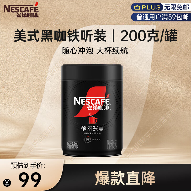 雀巢（Nestle）速溶美式绝对深黑咖0糖0脂*健身燃减深烘200g听装