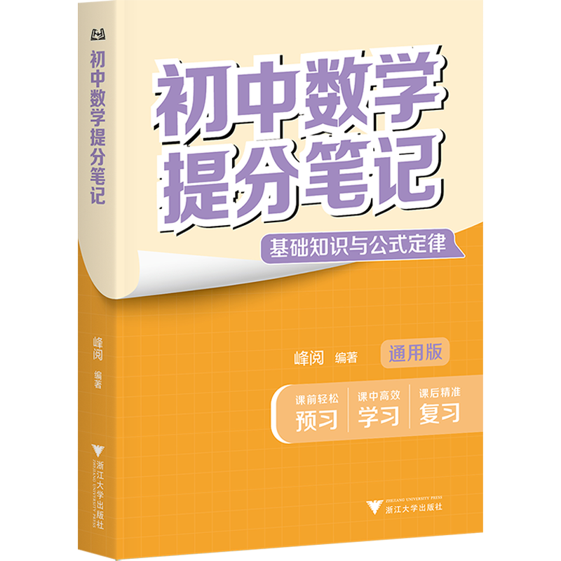 初中数学提分笔记 数学 峰阅万卷教研组初中提分笔记 快速提分 突破重点难点 紧跟命题方向 中考考点大全重点难点归纳突破初中总复习中考总复习辅导书 推荐