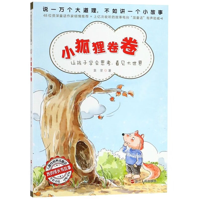 【新华书店】小狐狸卷卷(全彩美绘)/我的成长有故事 正版包邮