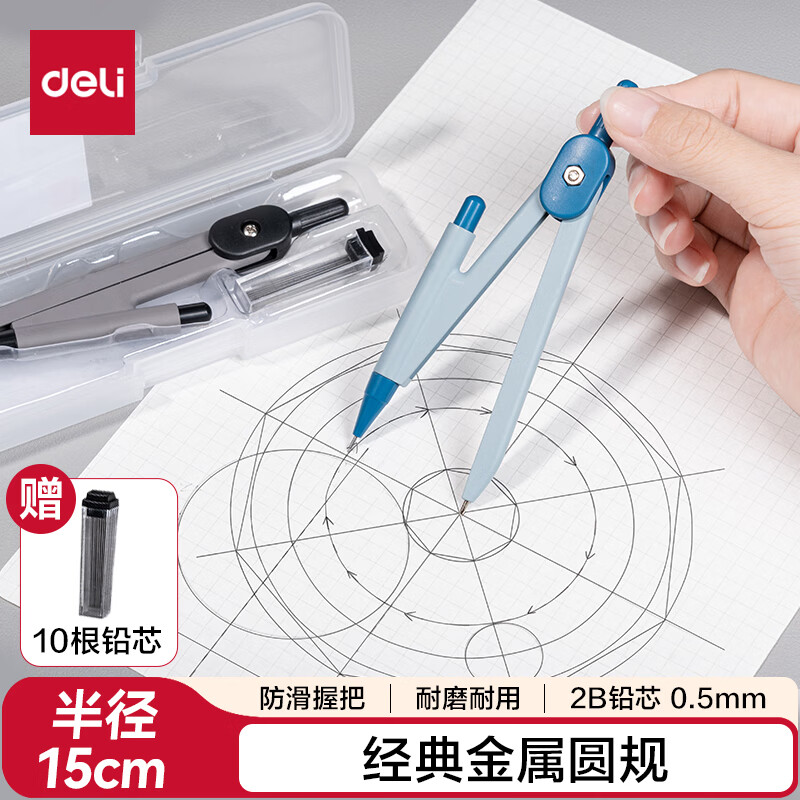 得力（deli）最大半径15cm防滑握把金属圆规 颜色随机 0.5mm自动铅芯 塑料盒收纳 VC1
