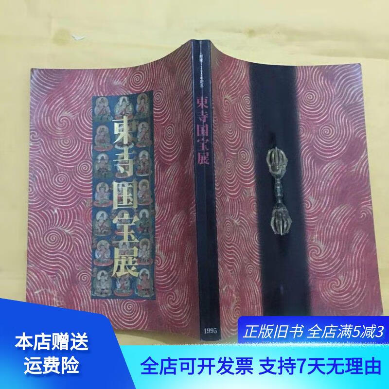 东寺国宝展 京都国立博物馆 世田谷美术馆