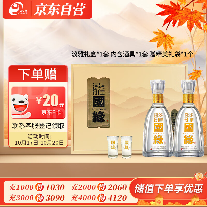 今世缘 国缘淡雅 幽雅醇厚型白酒  42度 500ml*2瓶 礼盒装 送礼