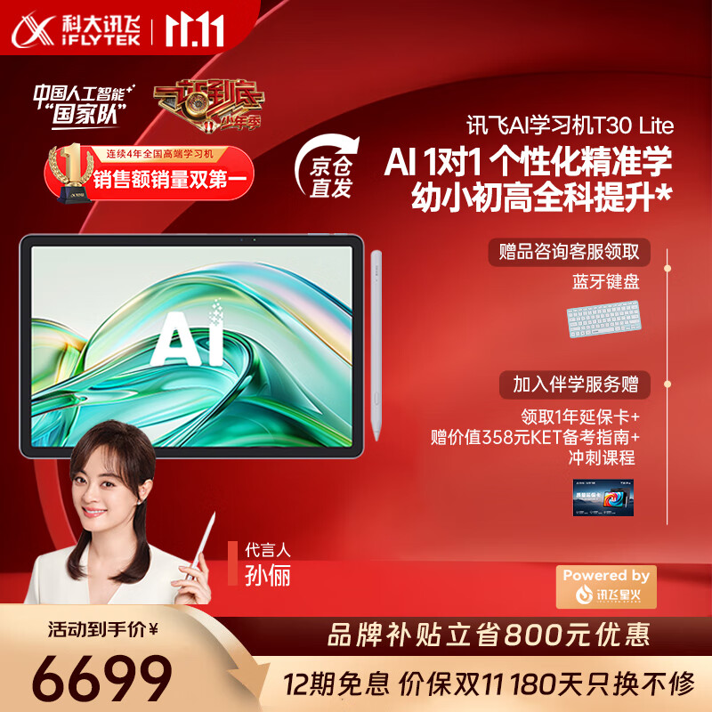 科大讯飞人工智能学习机T30系列 小学初中高中通用大屏护眼平板 AI精准学 【讯飞星火&amp;DeepSeek双引擎】 【限时加赠】学习机T30 Lite 8+512GB
