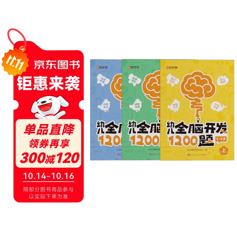 【时光学】幼儿全脑开发1200题上中下全三册 幼儿思维逻辑训练专注力练习数学启蒙幼儿智力开发
