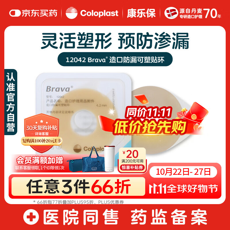 康乐保Brava造口防漏圈防漏膏 造口袋底盘防漏贴环12042 4.2mm