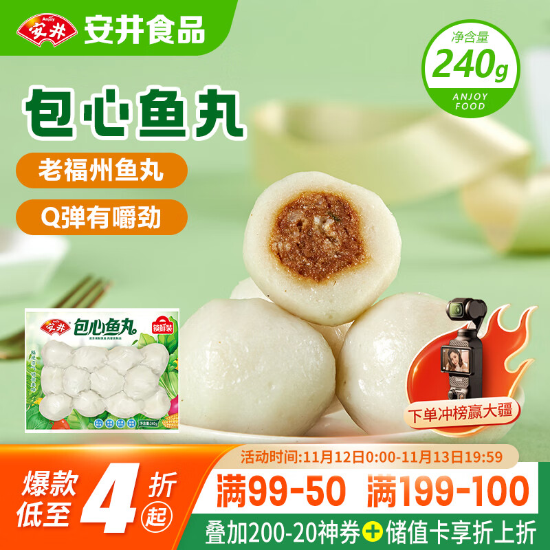 安井 锁鲜装包心鱼丸 240g 1包 鱼糜含量≥40% 火锅麻辣烫关东煮丸料