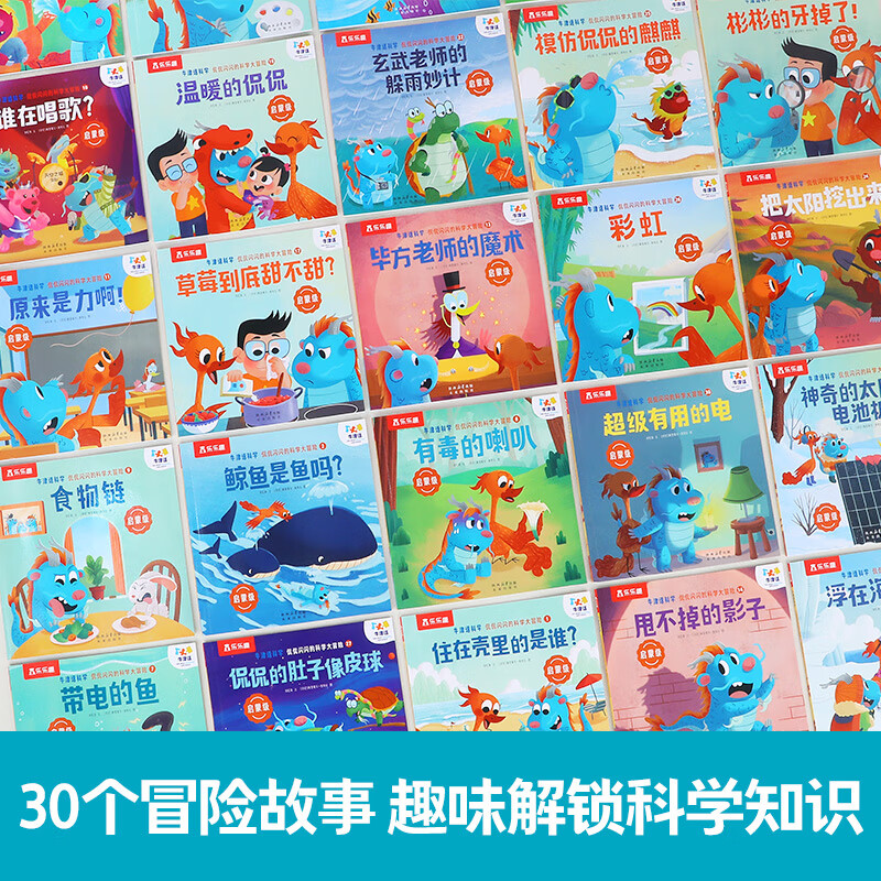 【科学绘本】乐乐趣牛津话科学侃侃闪闪的科学大冒险儿童科学大冒险科学主题分级故事绘本3-5-8儿童科普绘本学前幼儿趣味互动早教启蒙 培养自主学习能力 侃侃闪闪科学主题绘本 （30册）礼盒