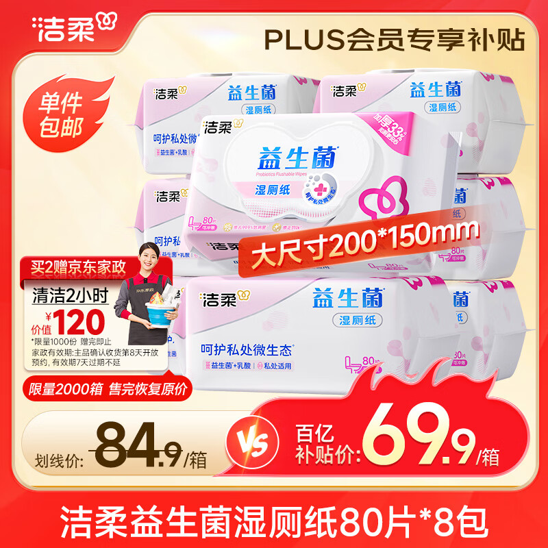 洁柔益生菌湿厕纸80抽*8包洁厕湿纸巾厕纸湿巾搭配卷纸整箱超市同款