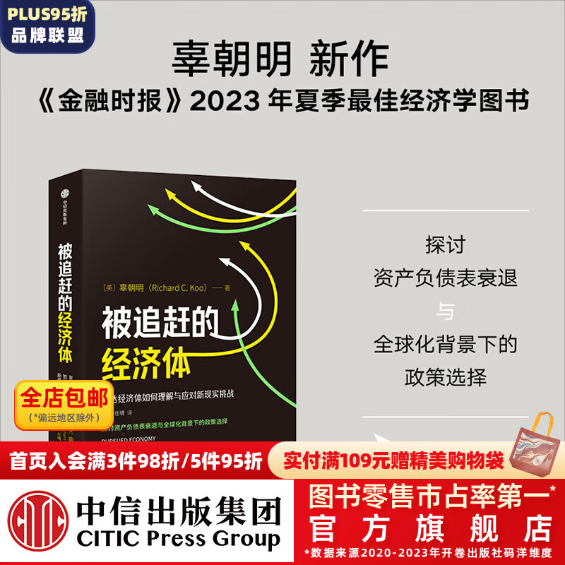 包邮 被追赶的经济体 辜朝明著 大衰退 大衰退时代 复盘 作者新书 探讨资产负债表衰退与全球化背景下的政策选择 中信出版社图书